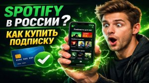 Как купить подписку Spotify в России на iPhone, Android или ПК