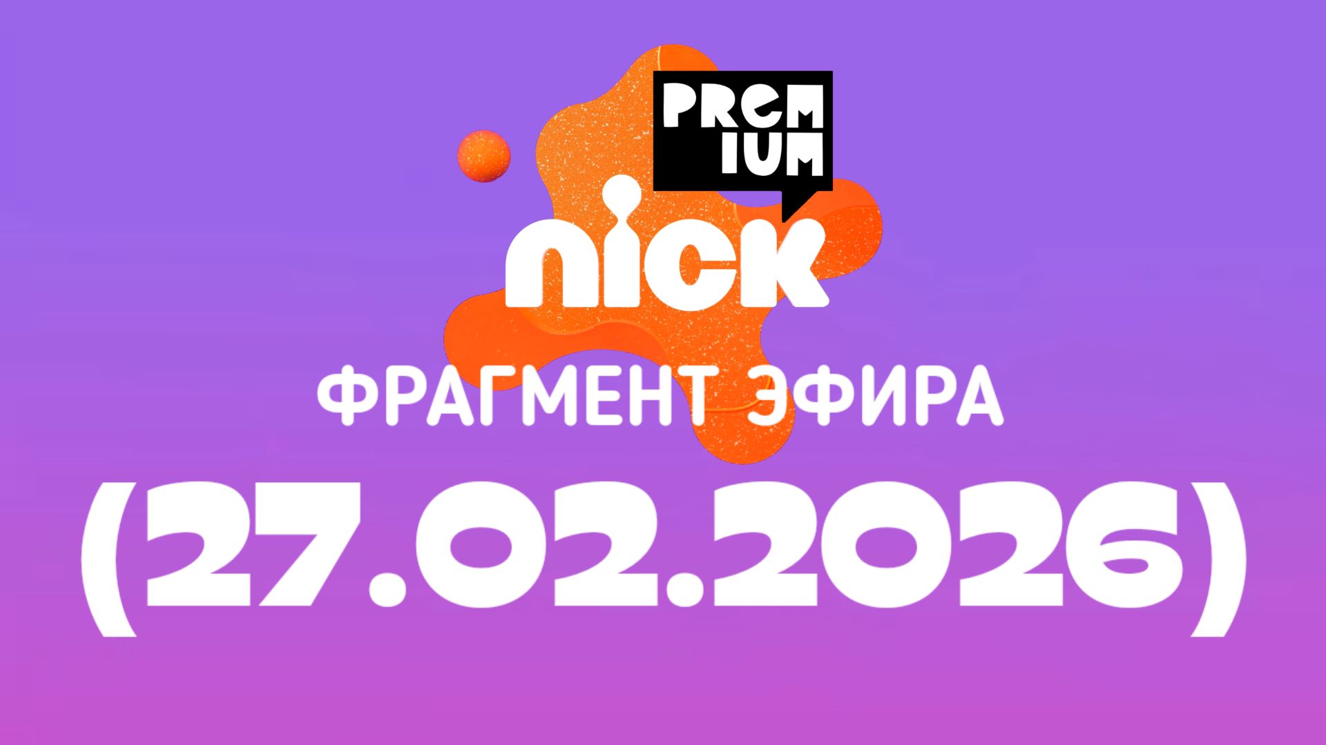 Фрагмент эфира «Nickpremium Водская» (27.02.2026) смотреть онлайн