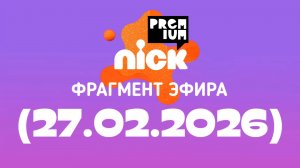 Фрагмент эфира «Nickpremium Водская» (27.02.2026)
