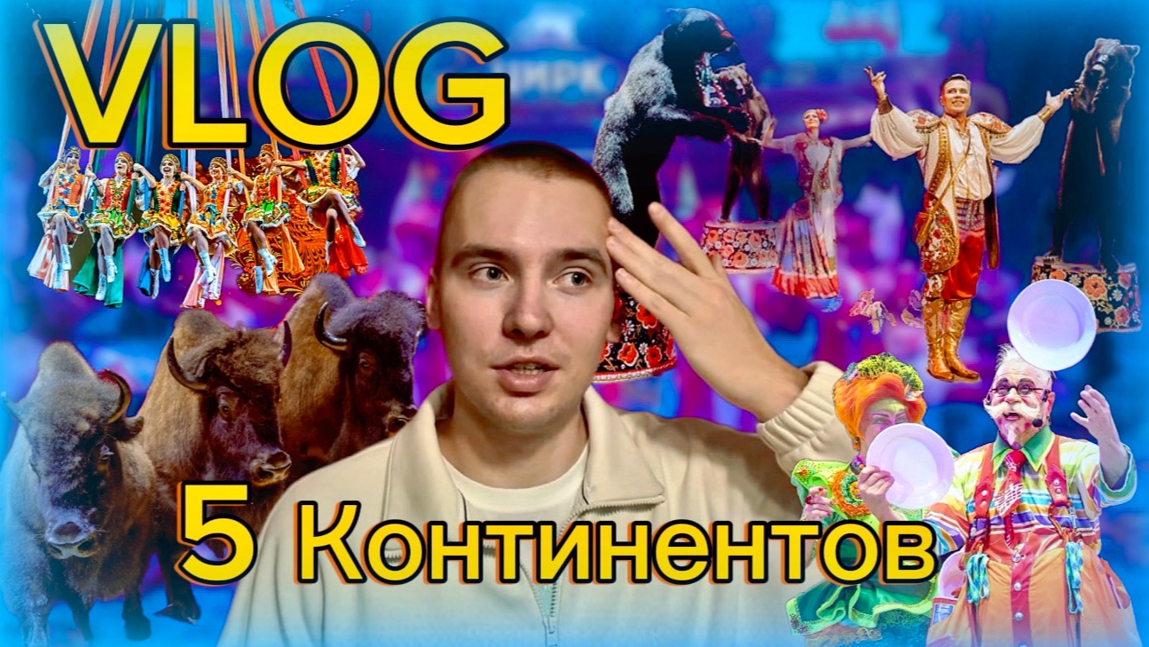 VLOG: 5 КОНТИНЕНТОВ В НОВОСИБИРСКЕ смотреть онлайн