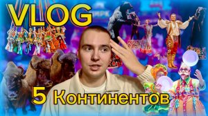 VLOG: 5 КОНТИНЕНТОВ В НОВОСИБИРСКЕ