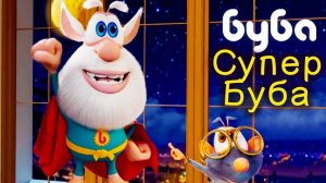 буба танцор диско мультфильм для малышей в 4К разрешении