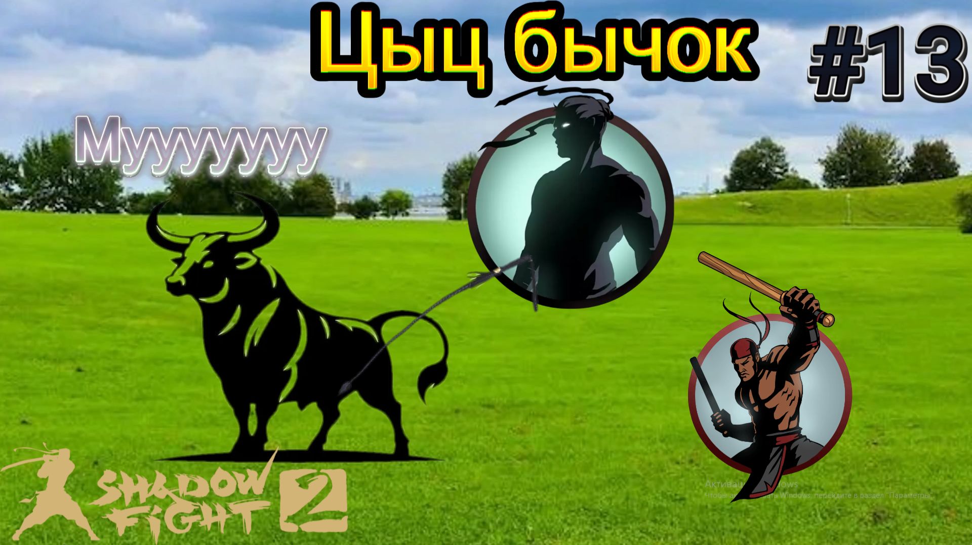 Бык,ты слишком много на себя берёшь! Брысь,обратно на ферму,дубинчатый дьявол,чертов негр!