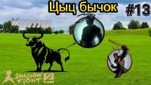 Бык,ты слишком много на себя берёшь! Брысь,обратно на ферму,дубинчатый дьявол,чертов негр!