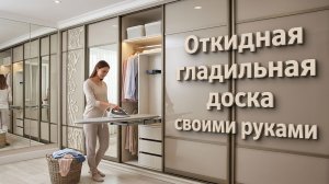 Откидная гладильная доска своими руками