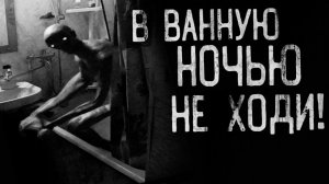 В ВАННУЮ НОЧЬЮ НЕ ХОДИ! Страшные истории на ночь.Ужасы. Хоррор. Страшилки на ночь.