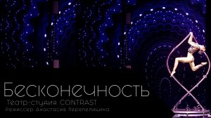 Бесконечность.  Театр - студия CONTRAST.