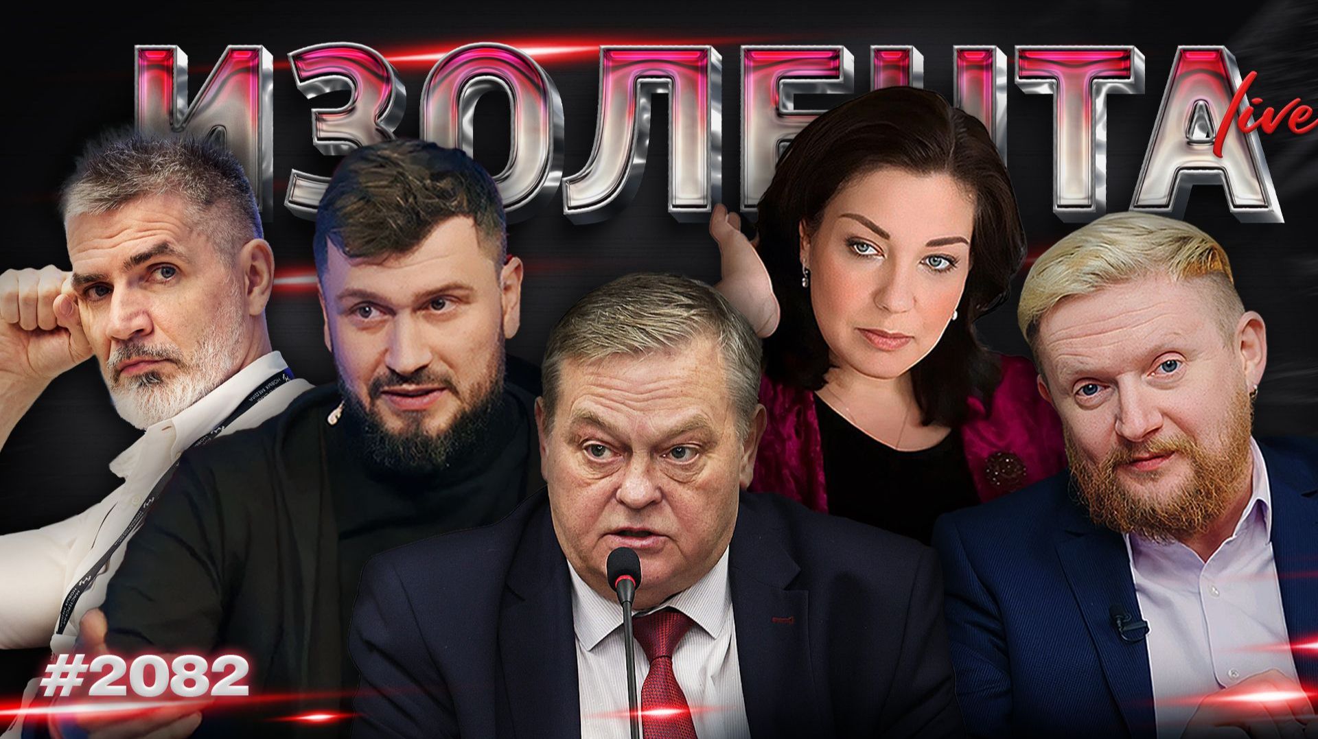 Успехи армии РФ, опасность ядерного конфликта и мифы о репрессиях в СССР | ИЗОЛЕНТА Live | 27.02.26 смотреть онлайн