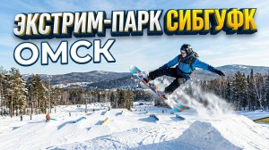 Горные лыжи и сноуборд в Омске. Экстрим-парк СибГУФК.