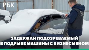 Подозреваемого в подрыве автомобиля с бизнесменом во Фрязино задержали