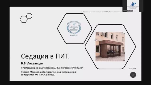 Седация в ПИТ смотреть онлайн