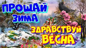 28 ФЕВРАЛЯ. УХОДИТ ЗИМУШКА-ЗИМА. ОЧЕНЬ НЕЖНАЯ ПЕСНЯ