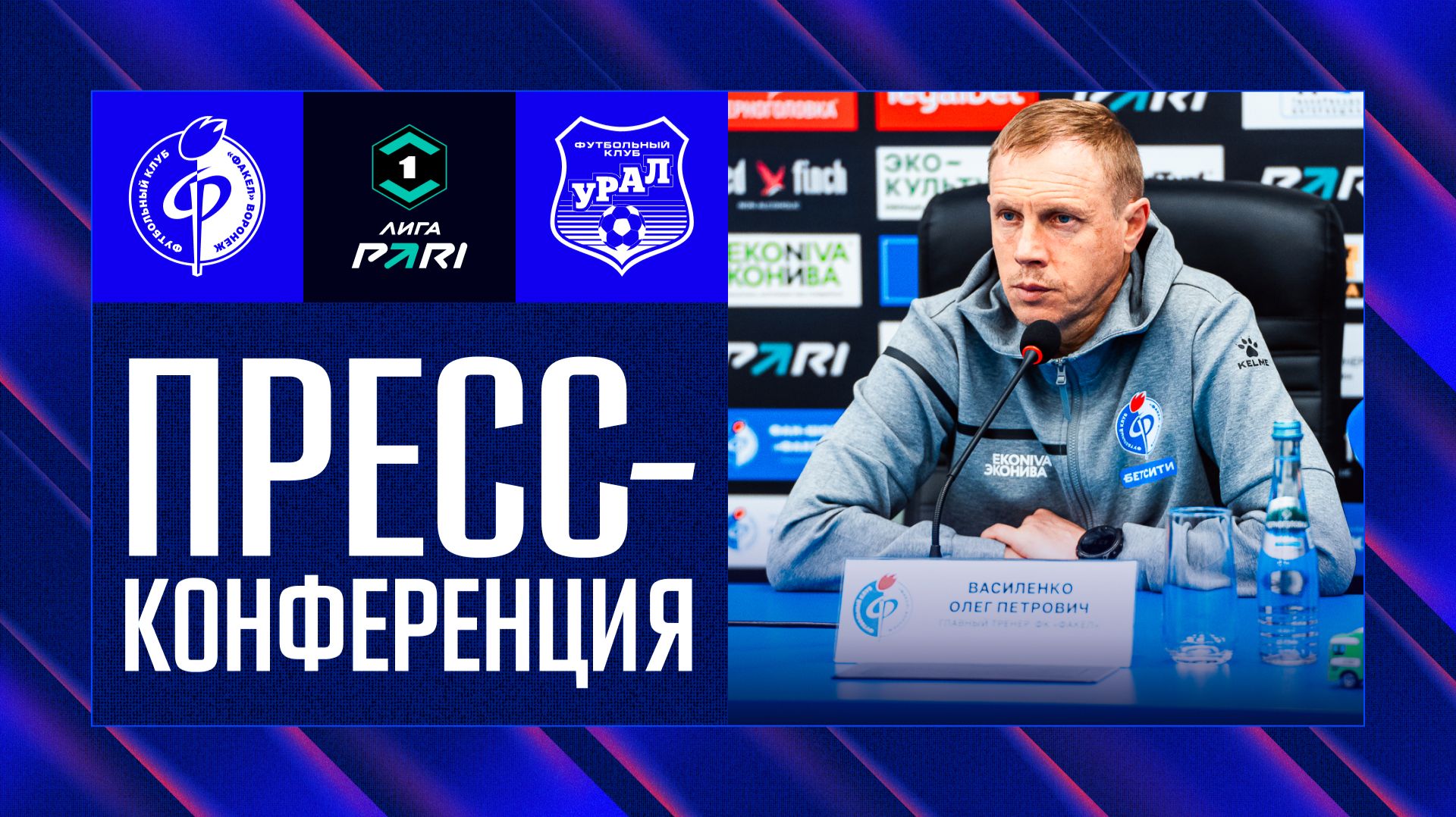 Олег Василенко | Пресс-конференция матча «Факел» - «Урал» 27.02.26 смотреть онлайн