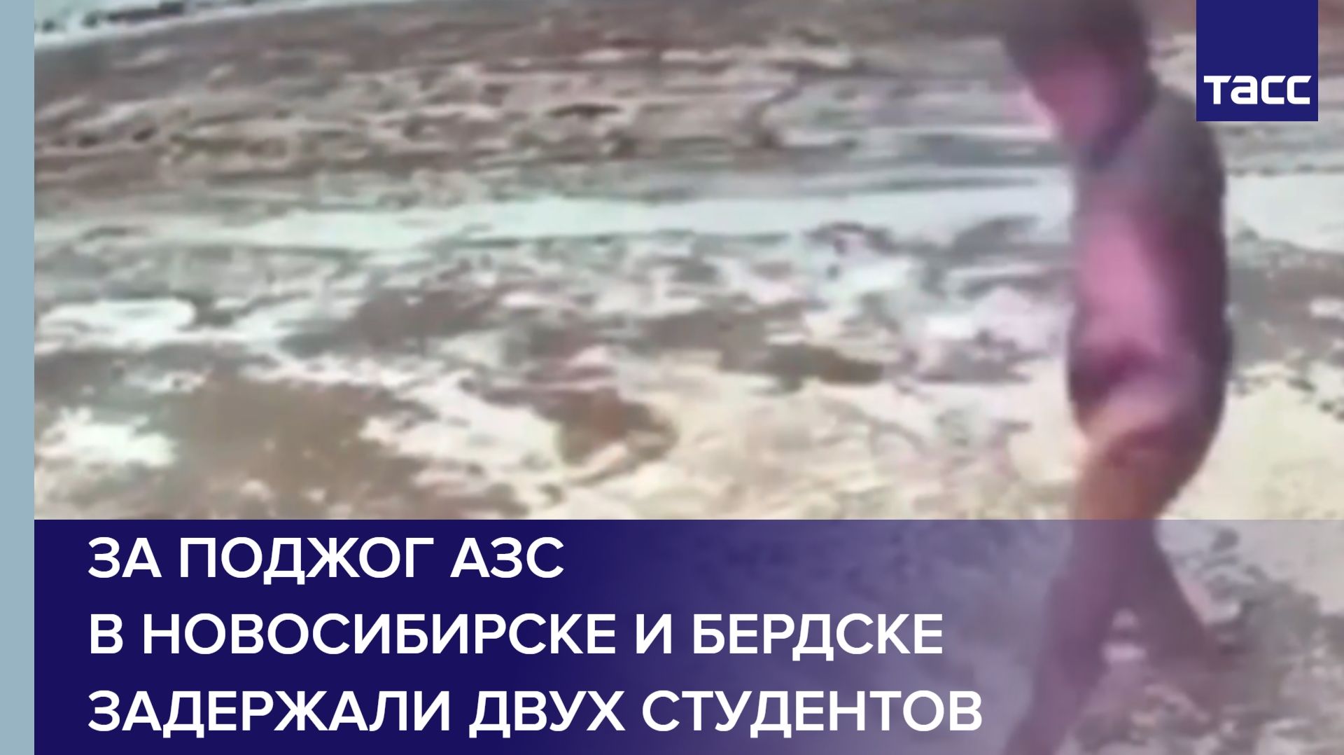 За поджог АЗС в Новосибирске и Бердске задержали двух студентов смотреть онлайн