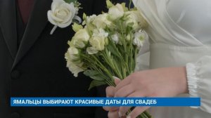 ЯМАЛЬЦЫ ВЫБИРАЮТ КРАСИВЫЕ ДАТЫ ДЛЯ СВАДЕБ