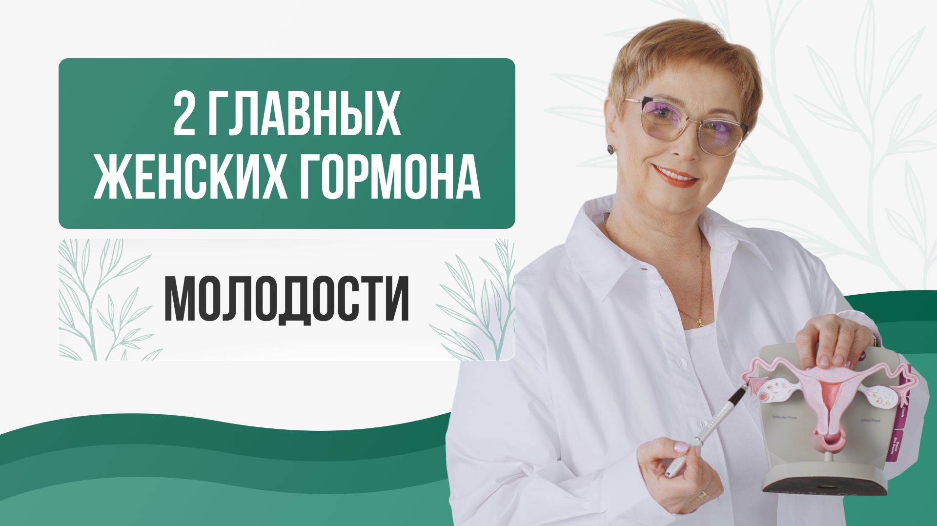 🔬 Два главных женских гормона молодости: эстрадиол и прогестерон