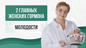🔬 Два главных женских гормона молодости: эстрадиол и прогестерон