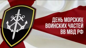 День образования морских воинских частей и подразделений войск правопорядка