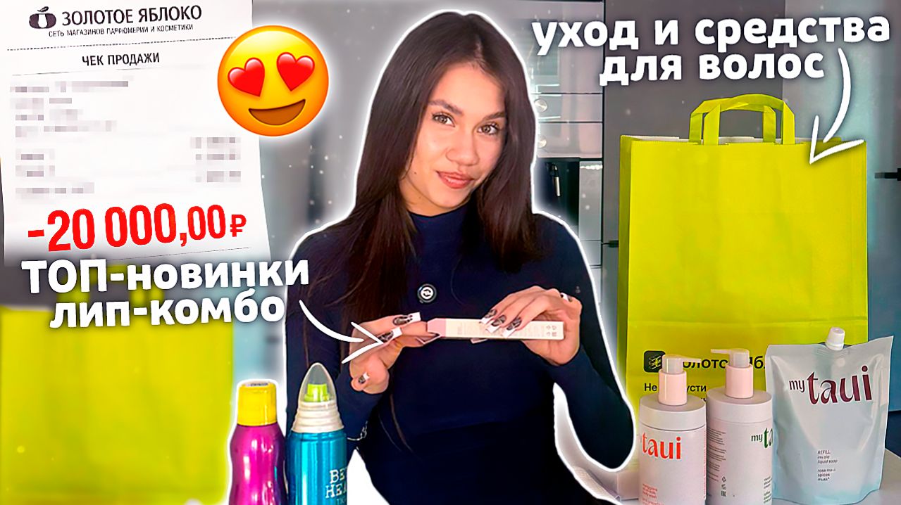 Купила и НЕ ПОЖАЛЕЛА! ТОП - Новинки ЛИП КОМБО 👄 РАСПАКОВКА из Золотого Яблока🍏 смотреть онлайн