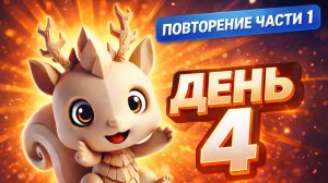 Повторяем первую часть ЕГЭ за 5 минут в день. Занятие №4