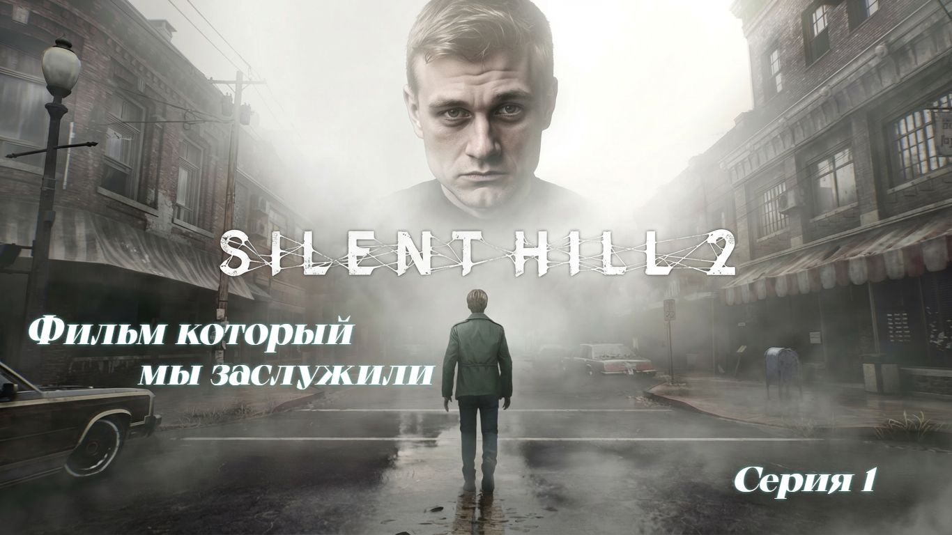 ►ФИЛЬМ КОТОРЫЙ МЫ ЗАСЛУЖИЛИ ► Silent Hill 2 #1 (Русская озвучка)