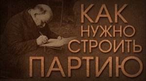 Мафия? Секта? ПАРТИЯ! Какой должна быть коммунистическая партия?