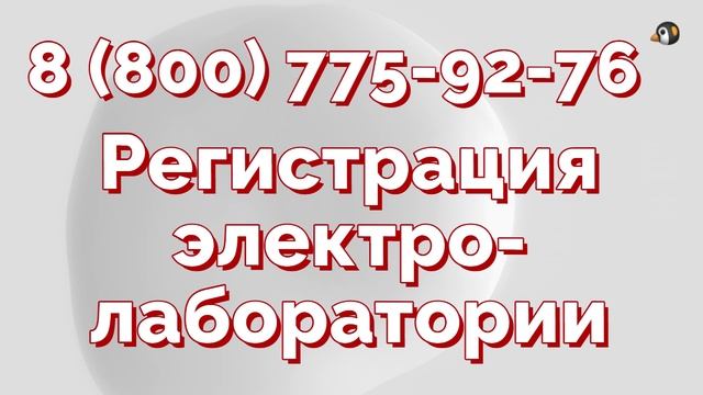 проверить регистрацию электролаборатории смотреть онлайн