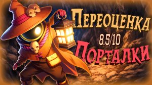 ПОРТАЛЬЩИК — ПЕРЕОЦЕНКА РОЛЕЙ SUPER SUS #8