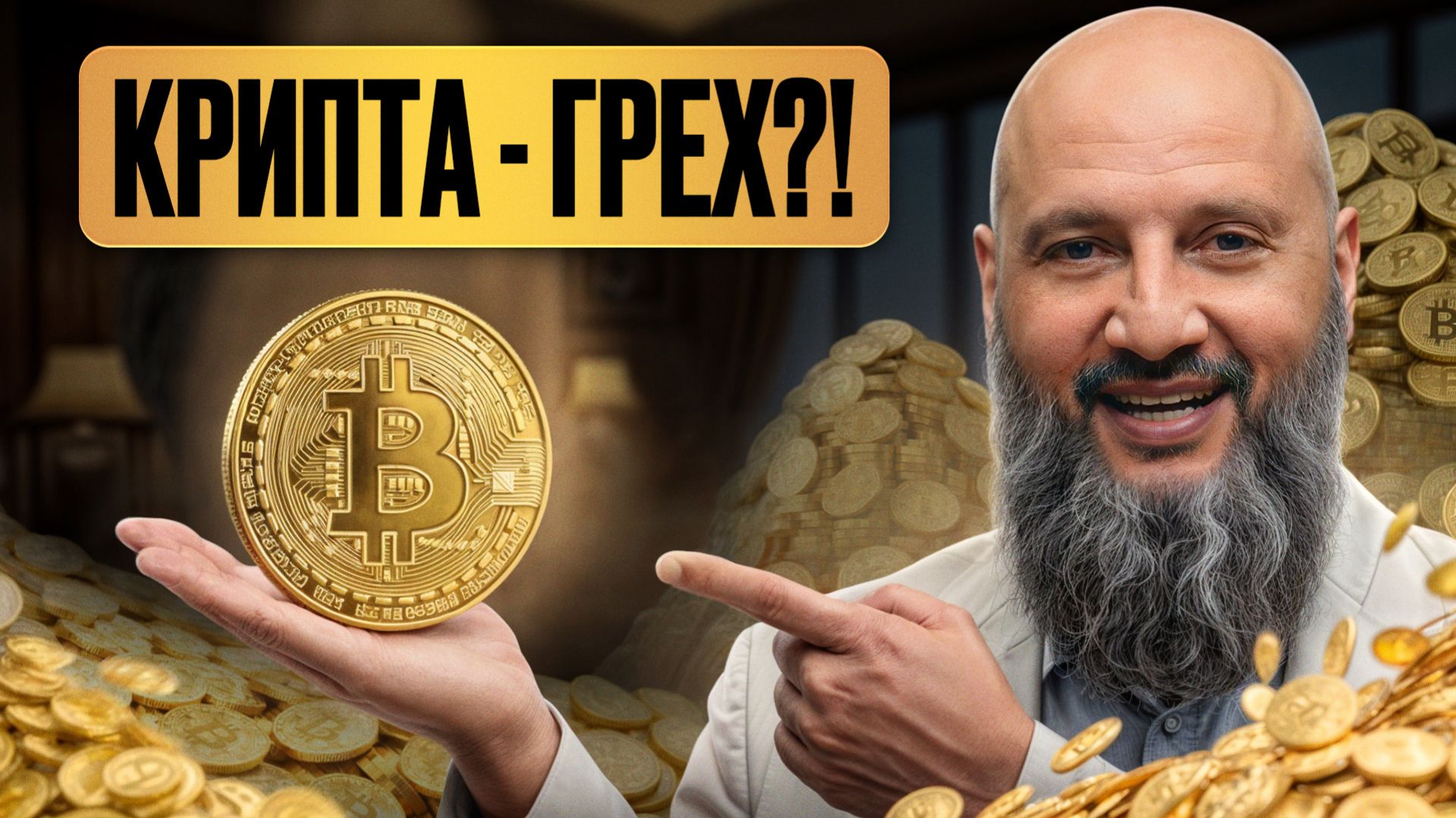 90% мусульман не знают ЭТОГО про криптовалюту! / МОЖНО ли купить КРИПТОВАЛЮТУ ПО ШАРИАТУ?