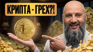 90% мусульман не знают ЭТОГО про криптовалюту! / МОЖНО ли купить КРИПТОВАЛЮТУ ПО ШАРИАТУ?