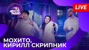 Мохито и Кирилл Скрипник с LIVE-премьерой песни «Зима Холода» в студии Авторадио (2025)