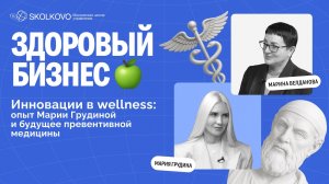 От wellness-нимфы до империи долголетия