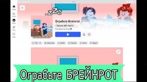 Роблокс. Ограбьте Brainrot 1 часть / A-LegendA