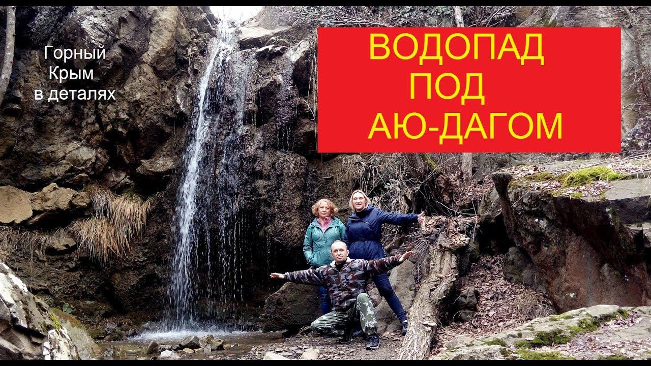 Водопад в овраге под Аю-Дагом