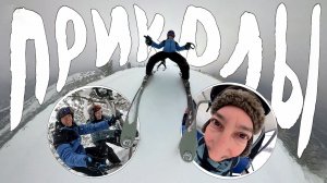 Смешные моменты на горных лыжах. Приколы с наших покатушек в Шерегеше, янв 25