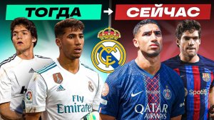 ВОСПИТАННИКИ «РЕАЛА» В 21-ВЕКЕ | Где они сейчас?