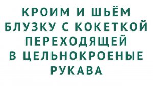 кроим и шьём блузку с кокеткой переходящей в цельнокроеные рукава  тимофеев уроки кроя и шитья