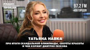 Татьяна НАВКА: Про итоги скандальной Олимпиады, секреты красоты и чем кормит Дмитрия Пескова