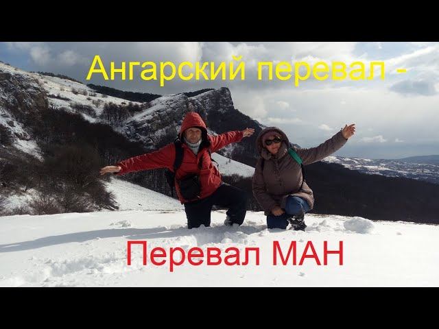 Крым. Ангарский перевал - Перевал МАН