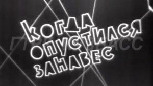 Архив ГТРК "Кузбасс". Когда опустился занавес (1964)