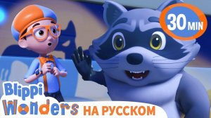 Монстр Траки | Изучай этот мир вместе с Блиппи | Обучающие видео для детей | Blippi Russian