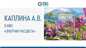 Каплина А.В.. О КФС «Энергии расцвета»