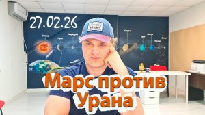 Марс против Урана 27.02.26