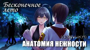 Бесконечное лето АНАТОМИЯ НЕЖНОСТИ (МОД с ОЗВУЧКОЙ)
