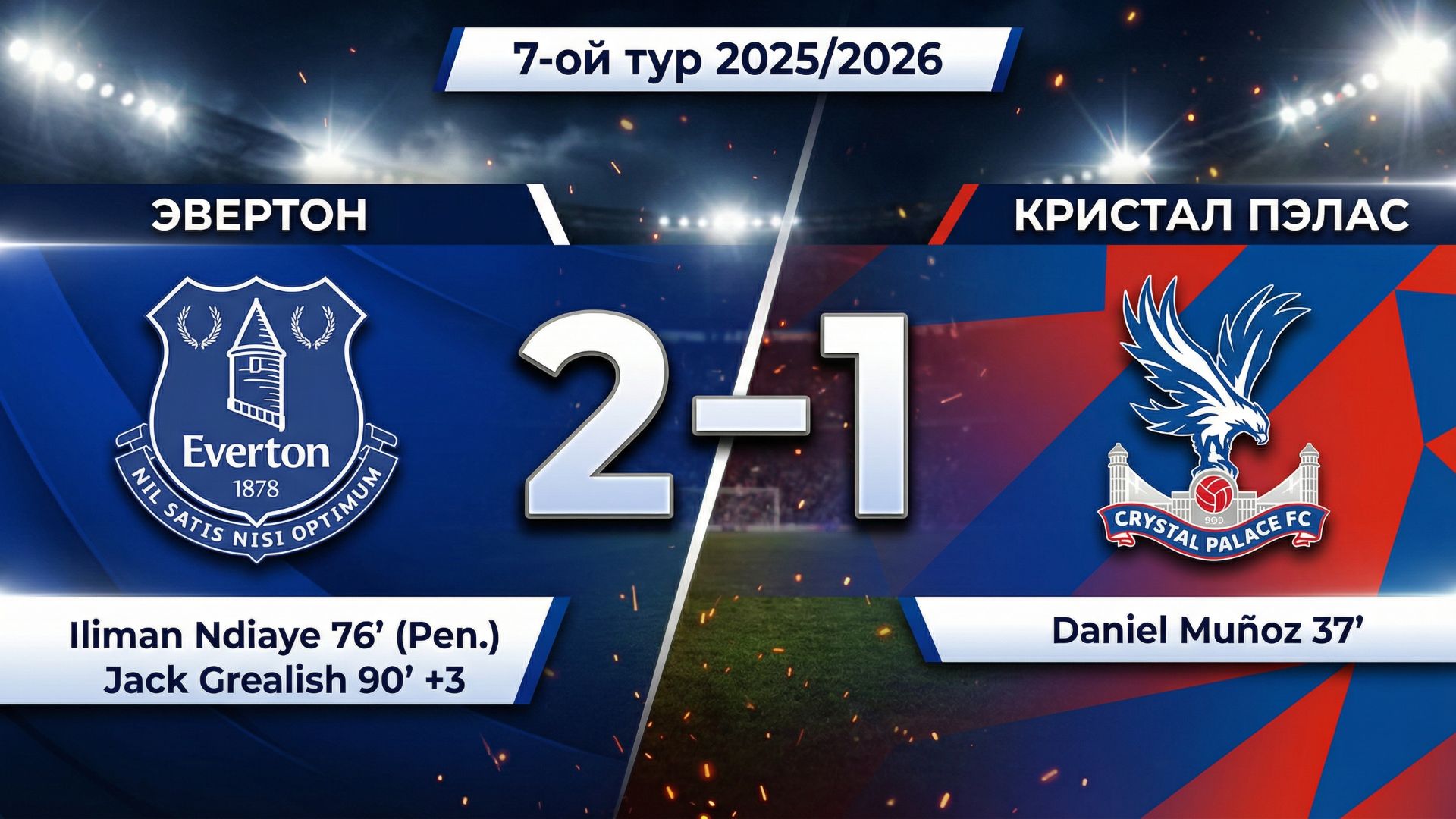 ГОЛЫ ЭВЕРТОН - КРИСТАЛ ПЭЛАС // 7-ОЙ ТУР АПЛ 25/26