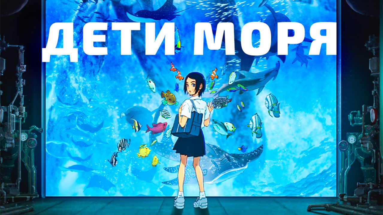 ДЕТИ МОРЯ | ЗА 15 МИНУТ смотреть онлайн