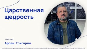 "Царственная щедрость" - Проповедь - Пастор Арсен Григорян (22.02.2026)