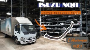 Снятие приёмной трубы isuzu 4HK1 NQR 75