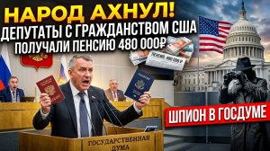 🔥 СЕНСАЦИЯ! В Госдуме  скандал! Депутат получал пенсию 480 000 рублей и имел гражданство США!