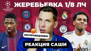 ЖЕРЕБЬЕВКА 1/8 ЛЧ | Реакция Саши